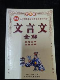 初中文言文全解（初中卷）（双色双解）