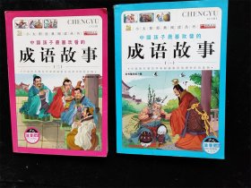 中国孩子最喜欢看的成语故事（一）（二）（彩色注音版）