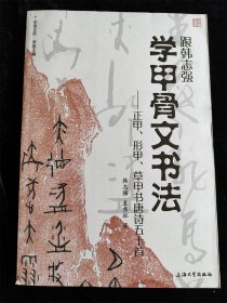 跟韩志强学甲骨文书法 — 正甲、形甲、草甲书唐诗五十首（甲骨文库）