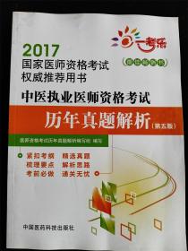 2017国家医师资格考试权威推荐用书：中医执业医师资格考试历年真题解析（第五版）