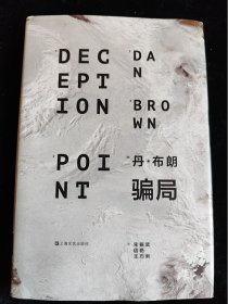 骗局（硬壳精装本）