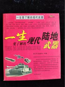 一生要了解的现代武器（一生要了解的现代海空武器/一生要了解的现代陆地武器）