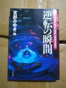 （日本原版文库）逆转の瞬间（推理小说新人赏杰作选 3）宫部みゆき 宫部美雪 等 多人