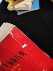 中华人民共和国药典（一部）（一九七七年版）（1977年版）（16开）