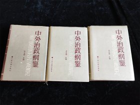 中外治政纲鉴（上中下 全3卷）（硬壳精装本）