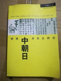 明清中朝日关系史研究 （库存书 9成新）