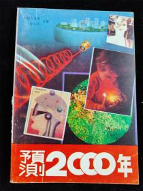 预测2000年