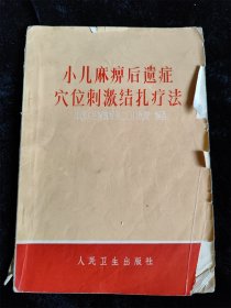 小儿麻痹后遗症穴位刺激结扎疗法