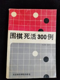 围棋死活300例