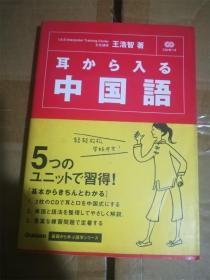 （日本原版）耳から入る中国语