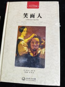 笑面人（世界文学名著典藏）（硬壳精装本）