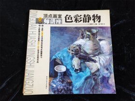 顶点画室名师讲座：色彩静物