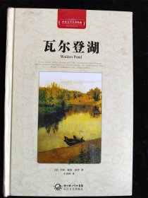 瓦尔登湖（世界文学名著典藏）（硬壳精装本）