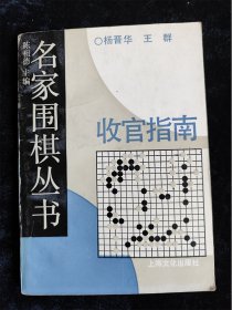 收官指南（名家围棋丛书）