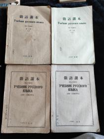 俄语课本6册不重复的合售（第1册上下/第2册上下/第七学期/第八学期） （16开）