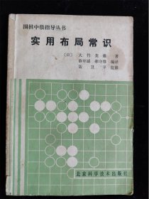 实用布局常识（围棋中级指导丛书）