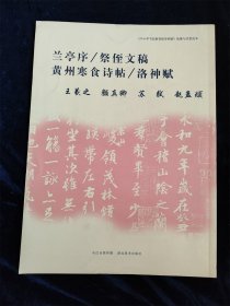 兰亭序、祭侄文稿、黄州寒食诗帖、洛神赋（《中小学书法教育指导纲要》临摹与欣赏范本）