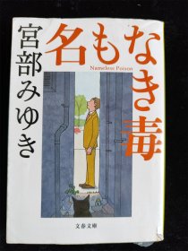 （日本原版文库）名もなき毒  宫部みゆき 宫部美雪 文春文库