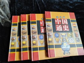 中国通史1-4（全四册）（16开 硬壳精装本）