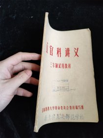 五官科讲义（三年制试用教材）