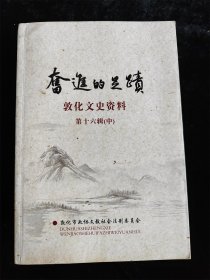 奋斗的足迹（敦化文史资料 16）（第十六辑 中 ）