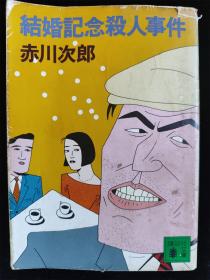 （日本原版文库）结婚纪念杀人事件 赤川次郎