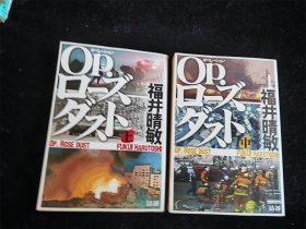 （日本原版小说）Op.ローズダスト（上中2册合售，缺下册）福井晴敏