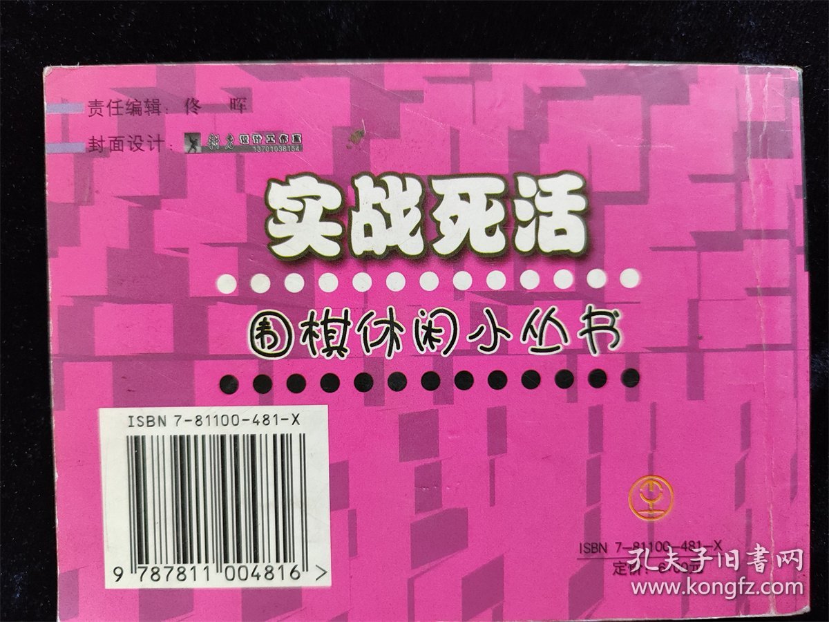 实战死活（围棋休闲小丛书）（袖珍本，64开）