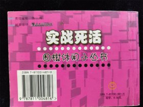 实战死活（围棋休闲小丛书）（袖珍本，64开）