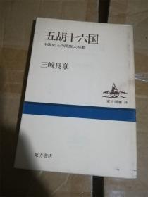 （日本原版）五胡十六国 中国史上的民族大迁徙 （中国史上の民族大移动）[日]三崎良章 著