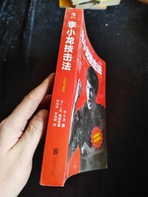 李小龙技击法