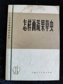 怎样画蔬果草虫（工农兵美术技法丛书）