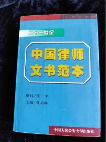 21世纪中国律师文书范本