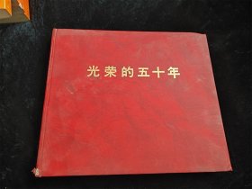 光荣的五十年（12开朝鲜画册 硬壳精装本）