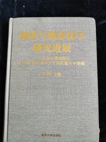 地质与地球化学研究进展:庆贺王德滋院士致力于地质科学六十周年暨八十华诞（16开）（硬壳精装本）