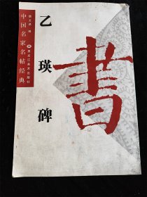 乙瑛碑（中国名家名帖经典）（8开）