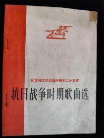 抗日战争时期歌曲选（纪念伟大抗日战争胜利二十周年）（袖珍本，64开）