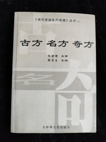 古方 名方 奇方