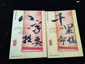 八字提要 千里命稿（易学名家经典著作）2册合售