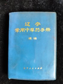 辽宁常用中草药手册(续编)（袖珍本 64开）