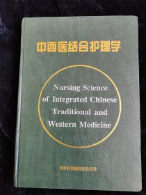 中西医结合护理学（16开）（硬壳精装本）