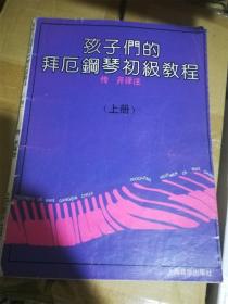 孩子们的拜厄钢琴初级教程（上册）