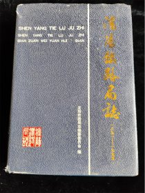 沈阳铁路局志（1891—1995）（16开）（硬壳精装本）