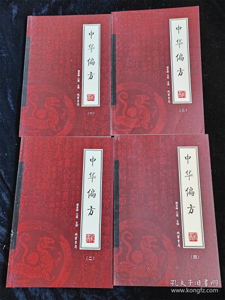 中华偏方（全4册）