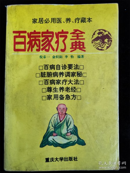 百病家疗全典（家居必用医 养 疗藏本）