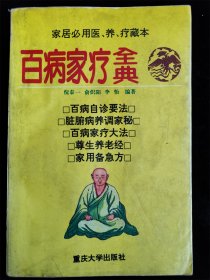 百病家疗全典（家居必用医 养 疗藏本）