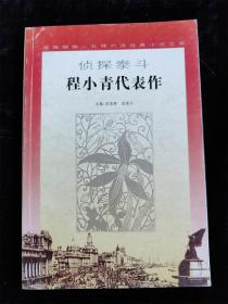 案中案白衣怪（侦探泰斗程小青代表作）（鸳鸯蝴蝶礼拜六派经典小说文库）