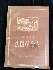 法国革命史: 从1789年到1814年