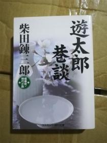 （日本原版文库）游太郎巷谈（超痛快！时代小说） 柴田练三郎