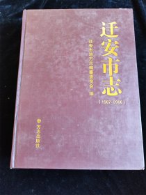 迁安市志 （1987-2006）（16开，硬壳精装本）